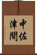 中佐津間 Scroll