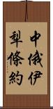 中俄伊犁條約 Scroll