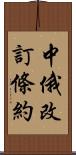 中俄改訂條約 Scroll