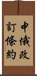 中俄改訂條約 Scroll