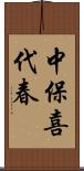 中保喜代春 Scroll