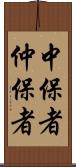 中保者 Scroll
