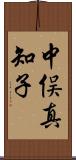 中俣真知子 Scroll