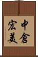中倉宏美 Scroll