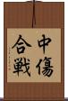 中傷合戦 Scroll