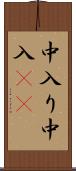 中入り Scroll
