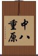 中八重原 Scroll
