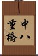 中八重橋 Scroll