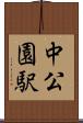 中公園駅 Scroll