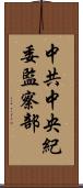 中共中央紀委監察部 Scroll