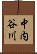 中内谷川 Scroll