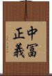 中冨正義 Scroll