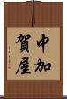 中加賀屋 Scroll