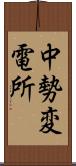 中勢変電所 Scroll