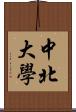 中北大學 Scroll