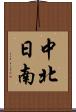 中北日南 Scroll