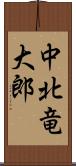 中北竜大郎 Scroll