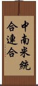 中南米統合連合 Scroll