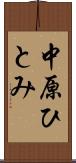 中原ひとみ Scroll