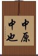 中原中也 Scroll