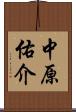 中原佑介 Scroll