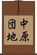 中原団地 Scroll