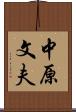 中原文夫 Scroll