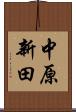 中原新田 Scroll