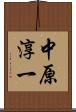 中原淳一 Scroll