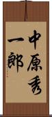 中原秀一郎 Scroll