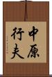中原行夫 Scroll