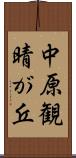 中原観晴が丘 Scroll