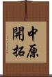 中原開拓 Scroll