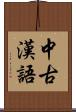 中古漢語 Scroll