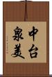 中台泉美 Scroll