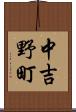 中吉野町 Scroll
