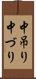 中吊り Scroll