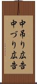 中吊り広告 Scroll