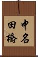 中名田橋 Scroll