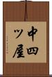 中四ッ屋 Scroll