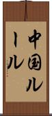 中国ルール Scroll