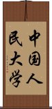 中国人民大学 Scroll