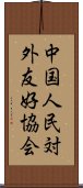 中国人民対外友好協会 Scroll