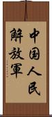 中国人民解放軍 Scroll