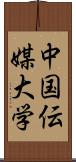 中国伝媒大学 Scroll