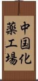 中国化薬工場 Scroll