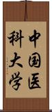 中国医科大学 Scroll