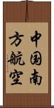 中国南方航空 Scroll