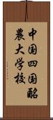 中国四国酪農大学校 Scroll