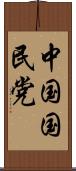 中国国民党 Scroll